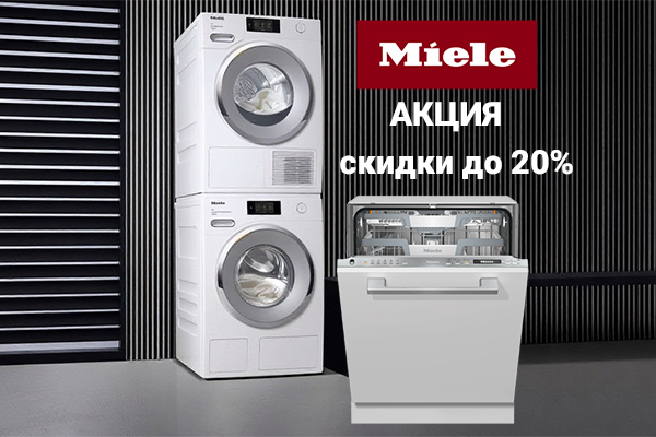 Скидки до 20% на стиральные, сушильные и посудомоечные машины Miele Скидки до 20% на стиральные, сушильные и посудомоечные машины Miele